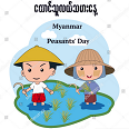 တောင်သူလယ်သမားနေ့